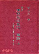 最新建築技術規則解說（全套4冊）