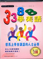 3388學美語－6個符號英文系列11 | 拾書所