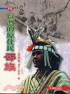 台灣的原住民：邵族