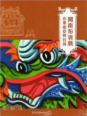 閩南布袋戲在東南亞與台灣 =Potehi : glove puppet theatre in Southeast Asia and Taiwan /