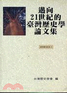 邁向21世紀的台灣歷史學論文集－研究專刊系列5