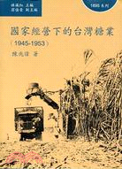 國家經營下的台灣糖業（1945-1953）