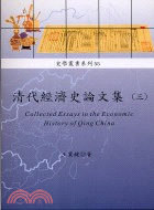 清代經濟史論文集三－史學叢書系列55