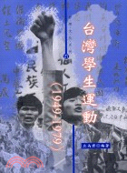 台灣學生運動（1949-1979）