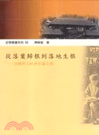 從落葉歸根到落地生根－史學叢書系列60