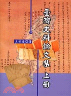 臺灣史料論文集（上冊）