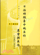 日治時期臺中地區的農會與米作－台灣文化系列31