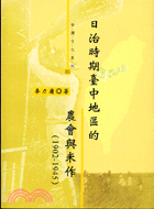 日治時期臺中地區的農會與米作－台灣文化系列31 | 拾書所