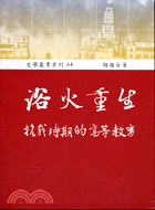 浴火重生：抗戰時期的高等教育－史學叢書系列64