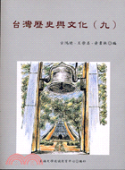 台灣歷史與文化（九） | 拾書所