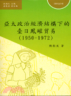 亞太政治經濟結構下的臺日鳳罐貿易（1950-1972）