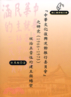 中華文化復興運動推行委員會之研究（1966－1975）：統治正當性的建立與轉變