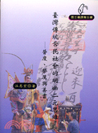 臺灣傳統常民社會的明幽二元思維 :普度、祭厲與善書 /