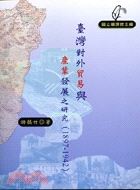 臺灣對外貿易與產業發展之研究（1897-1942）