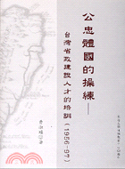 公忠體國的操練－台灣省建設人才的培訓（1956-97）