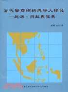 當代華商網絡與華人移民：起源興起與發展