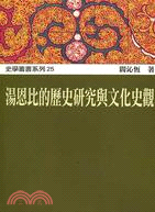 湯恩比的歷史研究與文化史觀 | 拾書所