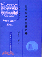 臺灣西班牙貿易史料1664-1684－台灣文化系列37 | 拾書所