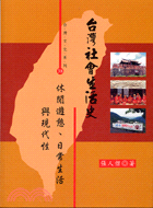 台灣社會生活史－台灣文化系列38
