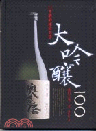 大吟釀100：日本酒的極致美學－飲饌風流07