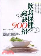 健康飲食秘訣900招-食之華03 (暢銷紀念版) /