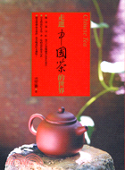 走進中國茶的世界 =Chinese tea /