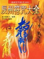 辰州符咒大全－符咒叢書3008 | 拾書所