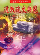 道教疏文典範（共二冊）