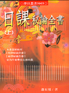 日課秘論全書（二冊）－擇日叢書5003