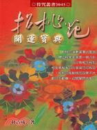 招桃花開運寶典－符咒叢書3045