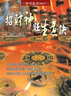 招財神旺生意訣－符咒叢書3047