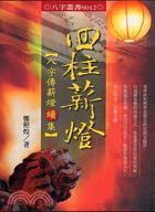 四柱薪燈：八字傳薪燈續集 | 拾書所