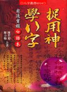 捉用神學八字：窮通寶鑑白話本