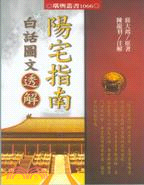 陽宅指南白話圖文透解 | 拾書所