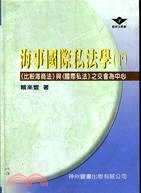 海事國際私法學（下）－衝突法叢書7