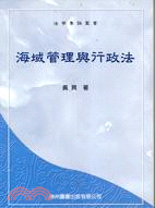 海域管理與行政法－法律專論叢書