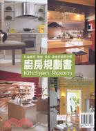 廚房規劃書 =Kitchen design : 打造實用 機能 安全 創意的廚房空間 /