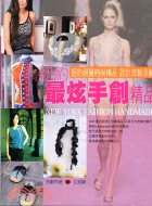 紐約最炫手創精品 =New york fashion handmade : 紐約視覺時尚精品設計改製示範 /