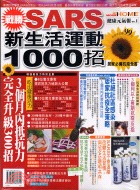 健康元氣報－戰勝SAPS新生活運動1000招 | 拾書所