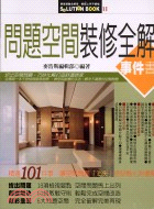 問題空間裝修全解事件書－SOLUTION BOOK11