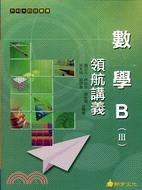 數學B（III）領航講義 | 拾書所