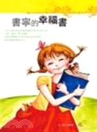 書寧的幸福書 /