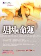 基因與命運