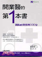 開業醫的第1本書 :醫院經營管理100分 /