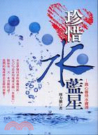 珍惜水藍星：真心善待水資源－新台灣