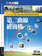 第二曲線繪商機：2012中國大陸地區投資環境與風險調查