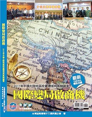 國際變局啟商機：2017年中國大陸地區投資環境與風險調查