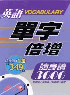 英語單字倍增隨身讀3000（書+CD）