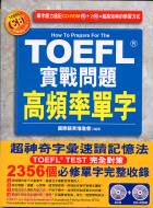 TOEFL實戰問題高頻率單字