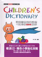 Children's dictionary :情境圖像超強記憶一定要會的1500個單字 /